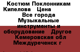 Костюм Поклонникам Кипелова › Цена ­ 10 000 - Все города Музыкальные инструменты и оборудование » Другое   . Кемеровская обл.,Междуреченск г.